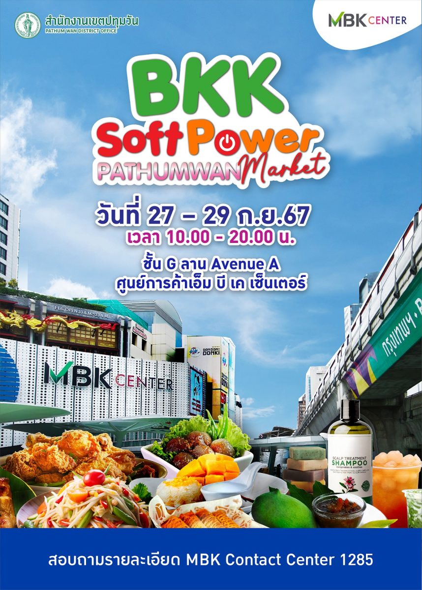 เอ็ม บี เค เซ็นเตอร์ ชวนช้อปฟินกินเพลินกับทัพสินค้าคุณภาพ ในงาน BKK Soft Power PATHUMWAN Market