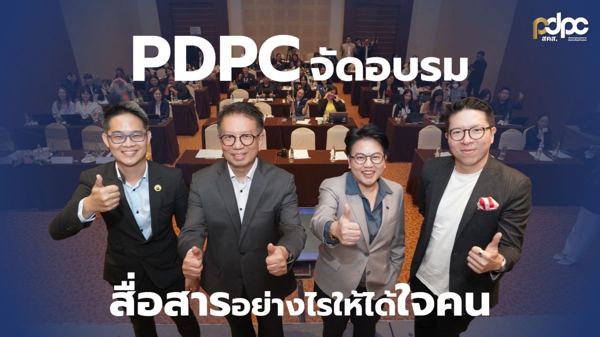 PDPC จัดอบรม สื่อสารอย่างไร ให้ได้ใจคน พัฒนาบุคลากร เพิ่มประสิทธิภาพการสื่อสาร เพื่อให้บริการประชาชนด้านการคุ้มครองข้อมูลส่วนบุคคล