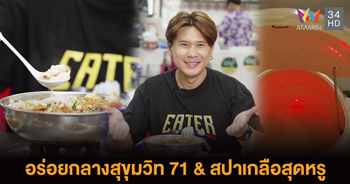 EATER ปักหมุดความอร่อยกลางสุขุมวิท 71 สปาเกลือสุดหรู