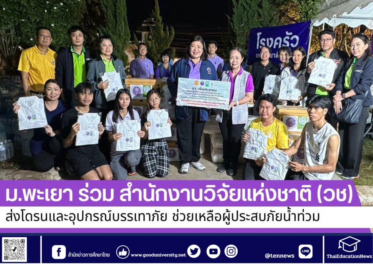 อว. เพื่อประชาชน ศูนย์ปฏิบัติการสถานการณ์น้ำท่วม อว.โดย วช. ลงพื้นที่ จ.พะเยา นำโดรนสำรวจพื้นที่ประสบภัย และของบรรเทาสาธารณภัย เร่งช่วยเหลือผู้ประสบอุทกภัย