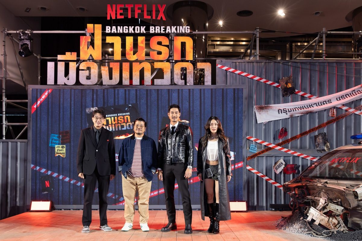 Netflix เนรมิตเมืองเทพ ชีวิตดีๆ ที่ลงนรก ในงานเปิดตัวภาพยนตร์แอ็คชั่นสุดเดือด Bangkok Breaking: ฝ่านรกเมืองเทวดา