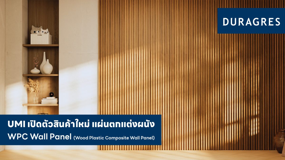 UMI GROUP ออกผลิตภัณฑ์ใหม่แผ่นผนังภายในอาคาร WPC Wall Panel