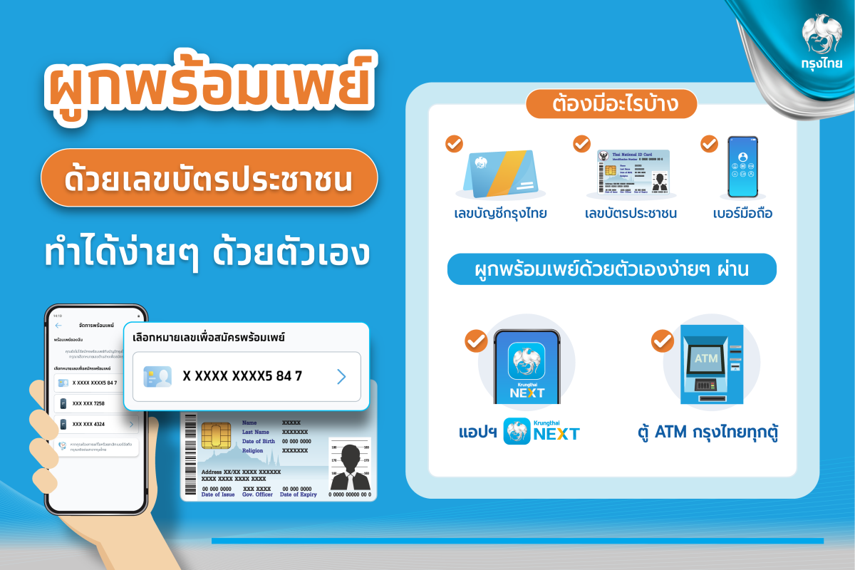 กรุงไทย แนะผูกพร้อมเพย์ด้วยตัวเองง่ายๆ ผ่านแอปฯ Krungthai NEXT และตู้ ATM กรุงไทยทั่วประเทศ