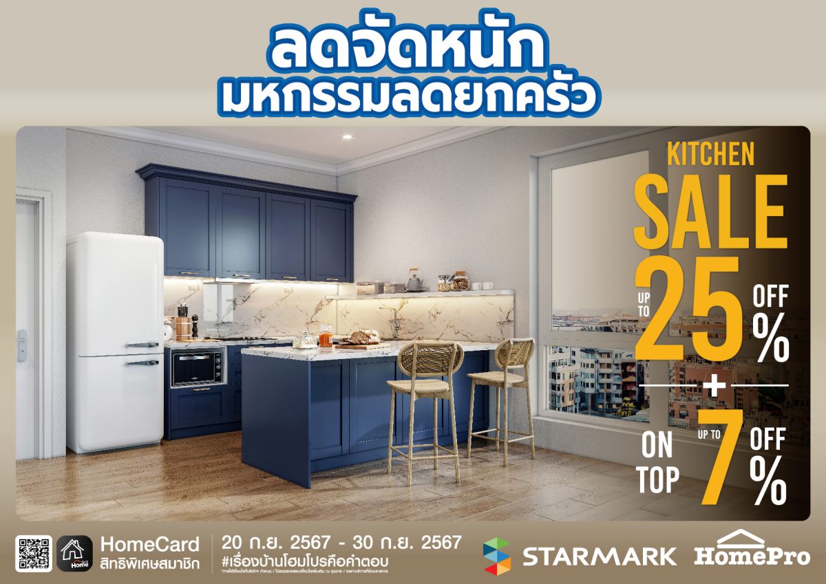 สตาร์มาร์ค ร่วมกับ โฮมโปร ลดจัดหนัก จัดโปรฯ ลดสูงสุด 25% ทุกสาขา