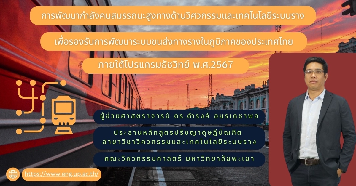 การพัฒนากำลังคนสมรรถนะสูงทางด้านวิศวกรรมและเทคโนโลยีระบบรางเพื่อรองรับการพัฒนาระบบขนส่งทางรางในภูมิภาคของประเทศไทยภายใต้โปรแกรมธัชวิทย์ พ.ศ.2567