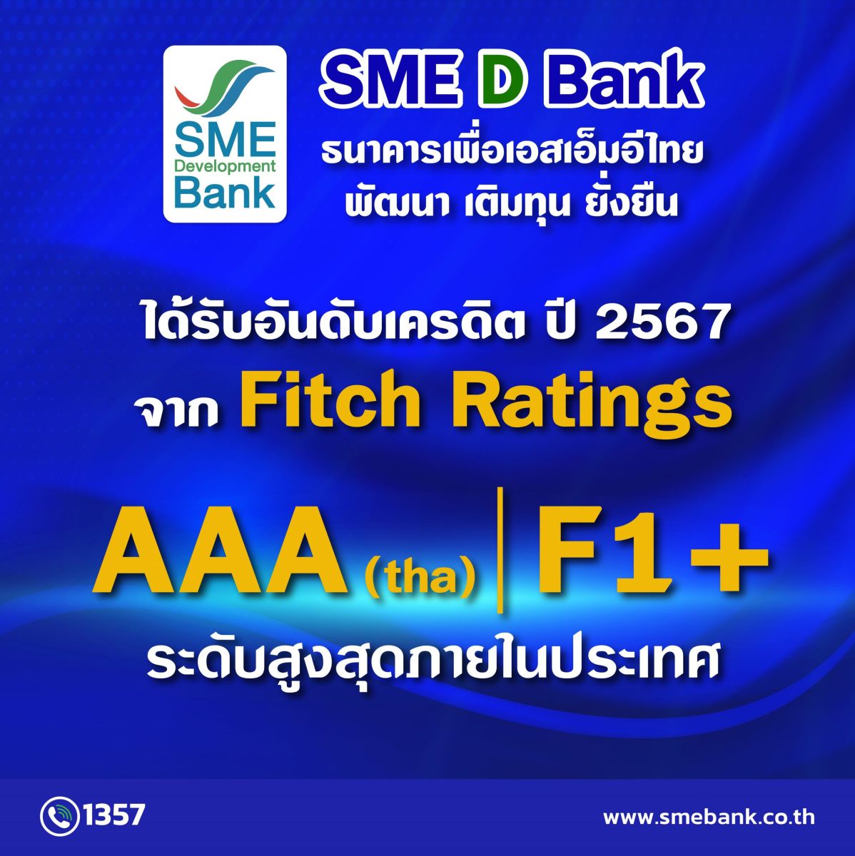 SME D Bank ปลื้ม 'ฟิทช์ เรทติ้งส์ คงอันดับเครดิตสูงสุดในประเทศ ระดับ AAA(tha) สะท้อนสถานะมั่นคง มีบทบาทสำคัญช่วยกระตุ้นเศรษฐกิจ สร้างโอกาสให้เอสเอ็มอีไทย