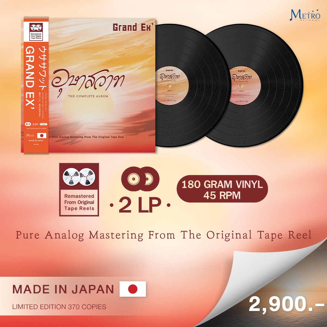 ที่สุดของแผ่นเสียงพี่แจ้ และ แกรนด์เอ็กซ์ อุษาสวาท - The Complete Album Pure Analog Mastering From The Original Tape Reel