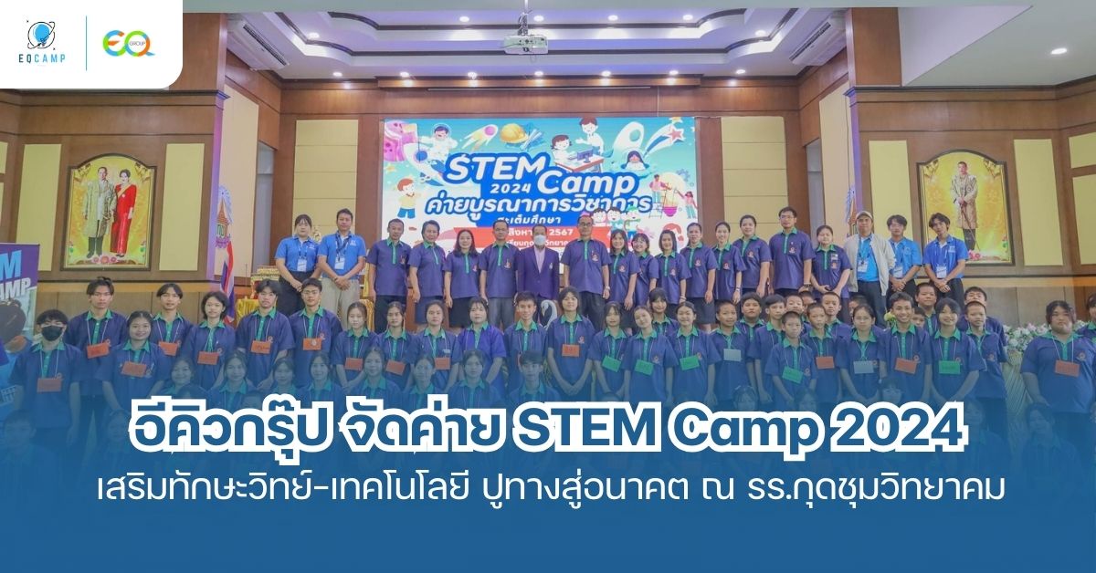 อีคิวกรุ๊ป จัดค่าย STEM Camp 2024 เสริมสร้างทักษะด้านวิทยาศาสตร์และเทคโนโลยี ปูทางสู่อนาคต ณ โรงเรียนกุดชุมวิทยาคม