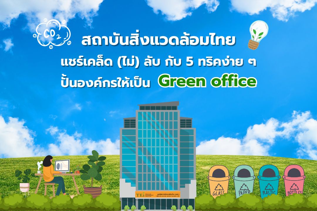 สถาบันสิ่งแวดล้อมไทย แชร์เคล็ด (ไม่) ลับ กับ 5 ทริคง่าย ๆ ปั้นองค์กรให้เป็น Green office