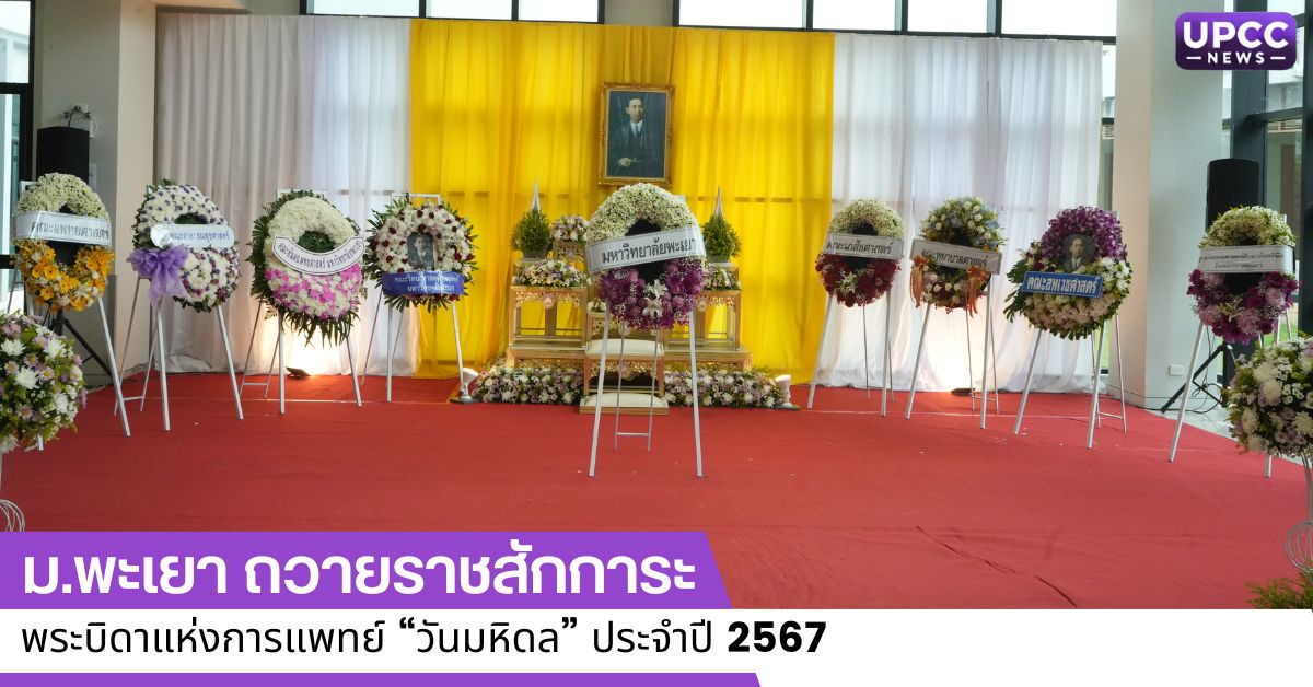 ม.พะเยา ถวายราชสักการะ พระบิดาแห่งการแพทย์ วันมหิดล ประจำปี 2567