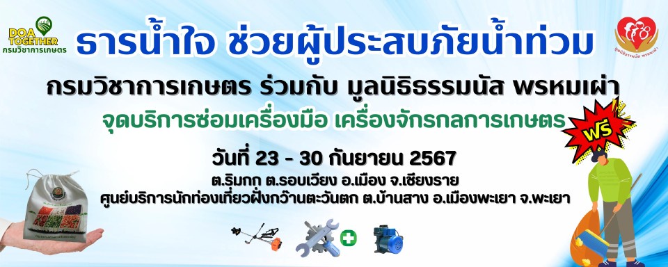 กรมวิชาการเกษตร เปิดจุดให้บริการซ่อมเครื่องจักรกลการเกษตร ช่วยน้ำท่วม