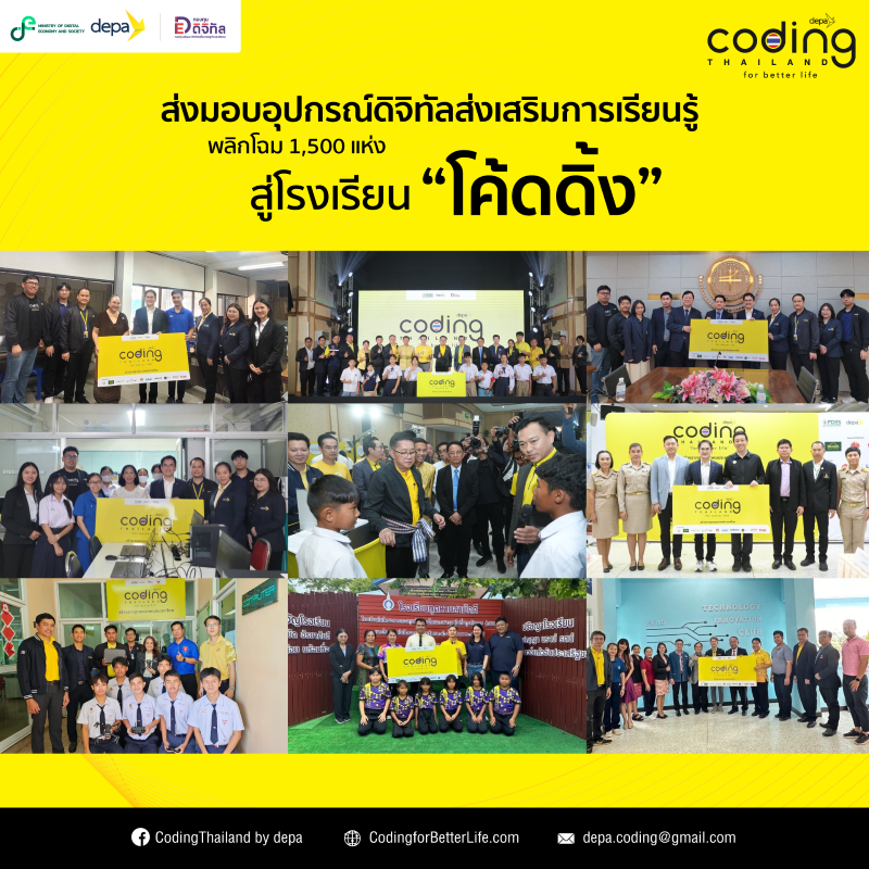 ดีป้า มอบอุปกรณ์ดิจิทัล มุ่งยกระดับ 1,500 โรงเรียนทั่วประเทศ สู่โรงเรียน โค้ดดิ้ง ภายใต้โครงการ Coding for Better Life