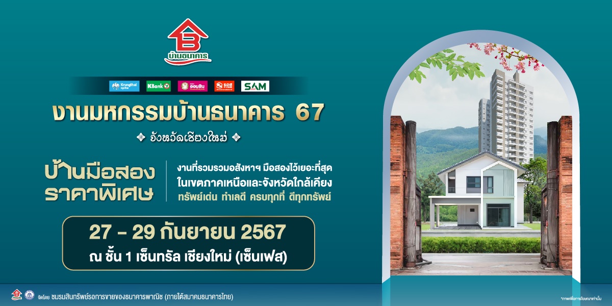 สายอสังหาฯ ไม่ควรพลาด !!! 27-29 ก.ย.นี้ กับงานมหกรรมบ้านธนาคาร 67 ครั้งที่ 3 จ.เชียงใหม่ ณ เซ็นทรัล เชียงใหม่ ลานโปรโมชั่น ชั้น 1