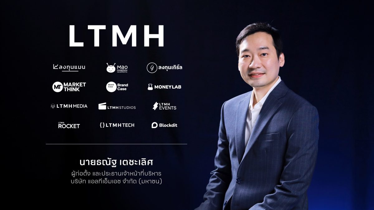 LTMH ยื่นไฟลิ่ง เข้าตลาดหลักทรัพย์ mai เสนอขาย IPO ไม่เกิน 50,000,000 หุ้น