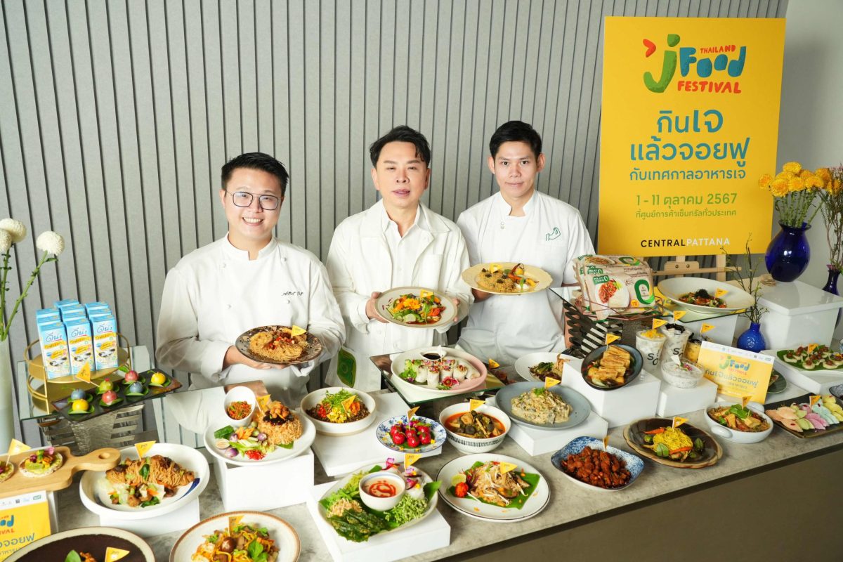 เซ็นทรัลพัฒนา ฉลอง Thailand J Food Festival 2024 ผนึกเชฟดัง ครีเอทกว่า 5,000 เมนูพิเศษ ชวน 'กินเจแล้วจอยฟู' ตอกย้ำเดสติเนชั่นเจอันดับหนึ่ง เริ่ม 1-11 ต.ค. นี้