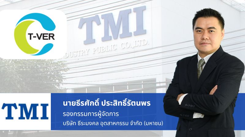 TMI เฮ! บ.ย่อย ได้รับการขึ้นทะเบียน โครงการลดก๊าซเรือนกระจกภาคสมัครใจ จาก อบก.