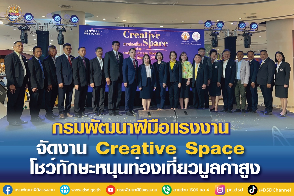 กรมพัฒนาฝีมือแรงงาน จัดงาน Creative Space โชว์ทักษะหนุนท่องเที่ยวมูลค่าสูง