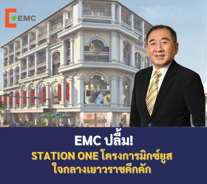 EMC ปลื้ม Station One โครงการมิกซ์ยูสใจกลางเยาวราชคึกคัก พื้นที่เช่าเริ่มแน่น-คอนโดฯจองเต็ม ปูพรมรายได้ยาว 3 ปีกว่า 60