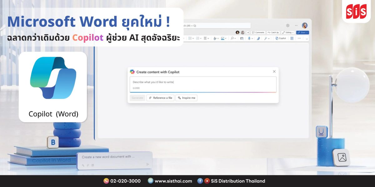 บมจ. เอสไอเอส ดิสทริบิวชั่น (ประเทศไทย) แนะนำ Microsoft Word ยุคใหม่ ! ฉลาดกว่าเดิมด้วย Copilot ผู้ช่วย AI สุดอัจฉริยะ