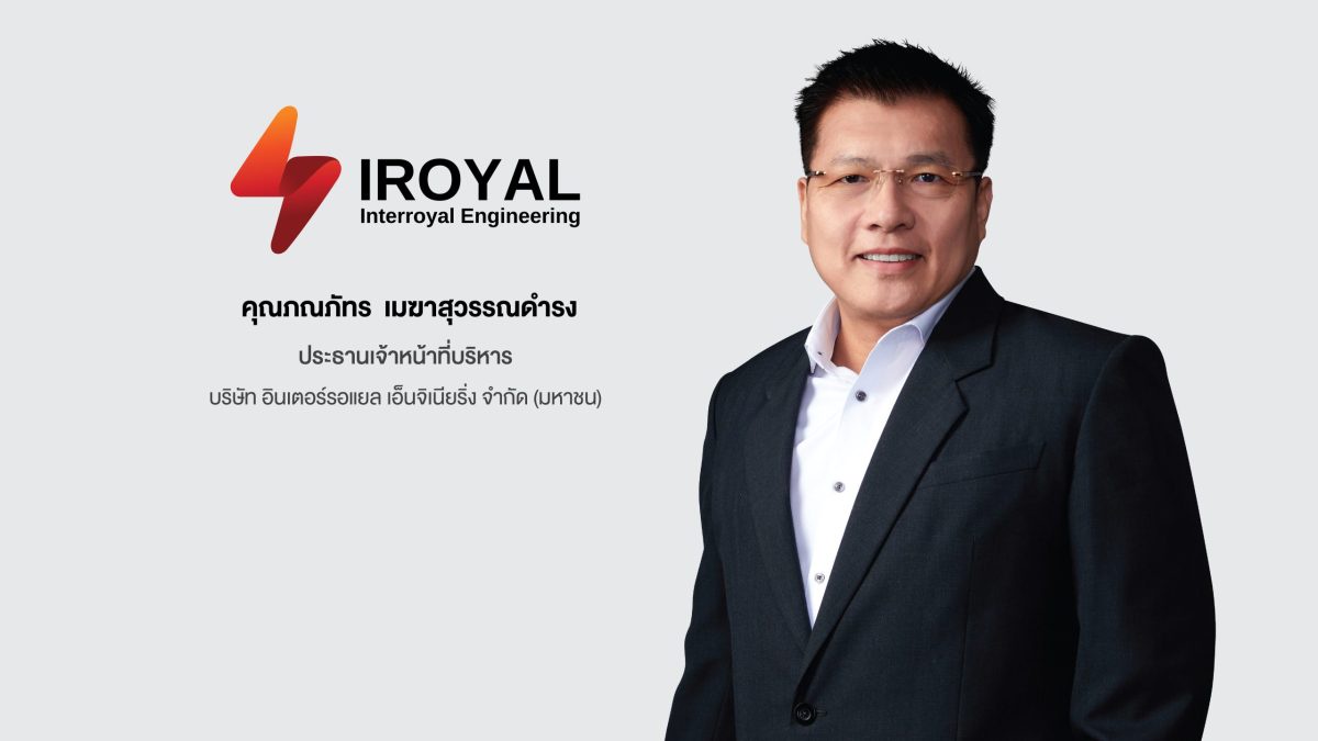 'บมจ. อินเตอร์รอแยล เอ็นจิเนียริ่ง หรือ IROYAL' โชว์ผลงานไตรมาสแรกปี 67 ทำกำไรสุทธิเพิ่มกว่า 130.76% เตรียมเดินหน้าเข้าเทรดในตลาดหลักทรัพย์