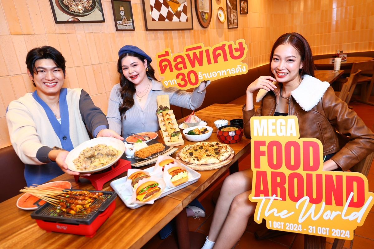 เมกาบางนา จัดแคมเปญ MEGA FOOD AROUND THE WORLD รวมความอร่อยจากทุกมุมโลก เสิร์ฟพร้อมดีลสุดเอ็กซ์คลูซีฟ วันที่ 1 ตุลาคม 2567 - 31 ตุลาคม 2567 นี้เท่านั้น