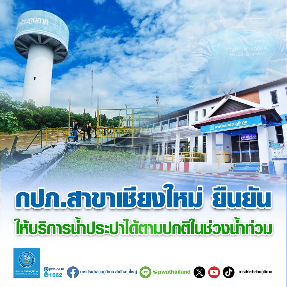 กปภ.เชียงใหม่ ยืนยันให้บริการน้ำประปาได้ตามปกติในช่วงน้ำท่วม