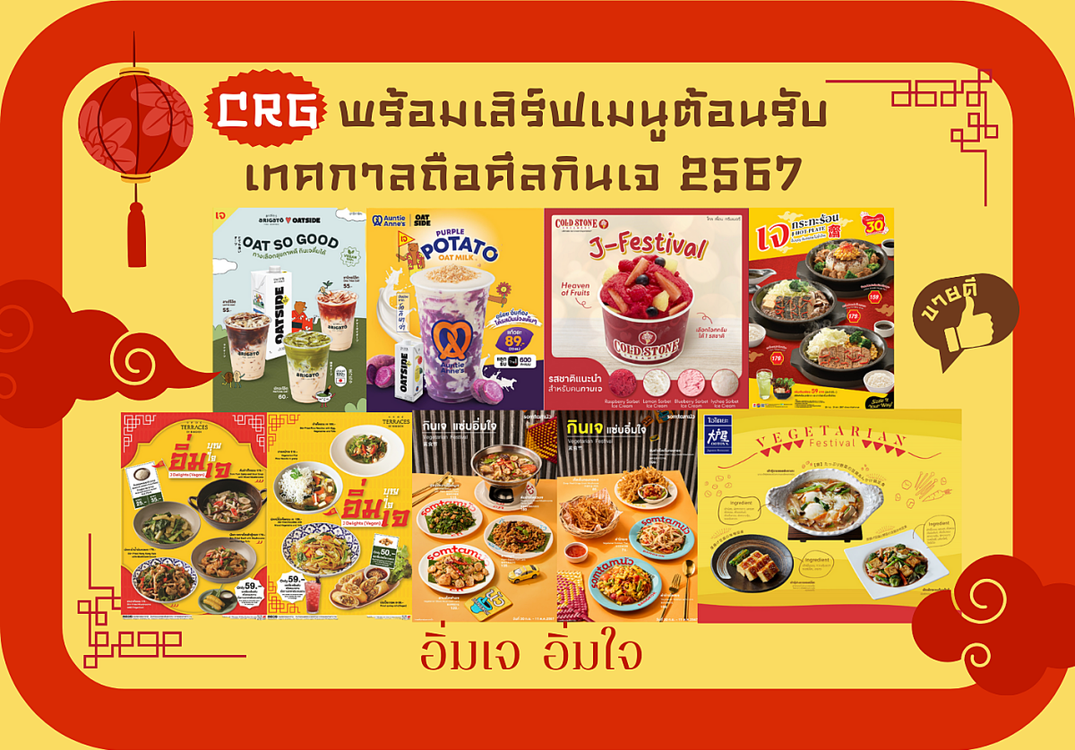 CRG พร้อมเสิร์ฟเมนูต้อนรับเทศกาลถือศีลกินเจ 2567 จัดเต็มอิ่มท้องพร้อมอิ่มบุญ กับ ของคาวยันของหวาน ให้เจปีนี้ไม่จำเจอีกต่อไป