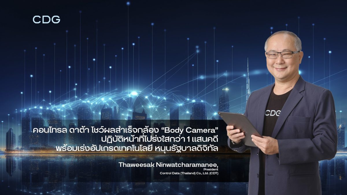 คอนโทรล ดาต้า โชว์ผลสำเร็จกล้อง Body Camera ช่วยจนท.ฝ่ายปกครอง ปฏิบัติหน้าที่โปร่งใสกว่า 1 แสนคดี พร้อมเร่งอัปเกรดเทคโนโลยี หนุนรัฐบาลดิจิทัล