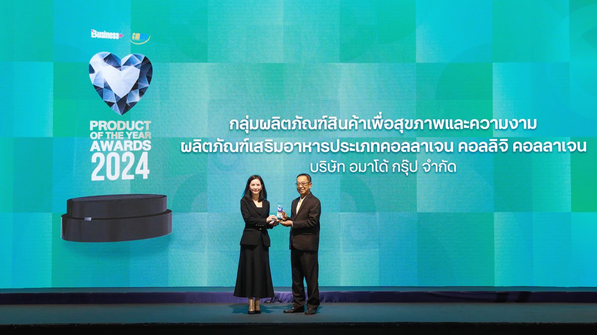 อมาโด้ คว้ารางวัล BUSINESS PRODUCT OF THE YEAR AWARDS 2024 ผลิตภัณฑ์ยอดเยี่ยมแห่งปี ต่อเนื่องเป็นปีที่ 5 ในกลุ่มสินค้าเพื่อสุขภาพและความงาม