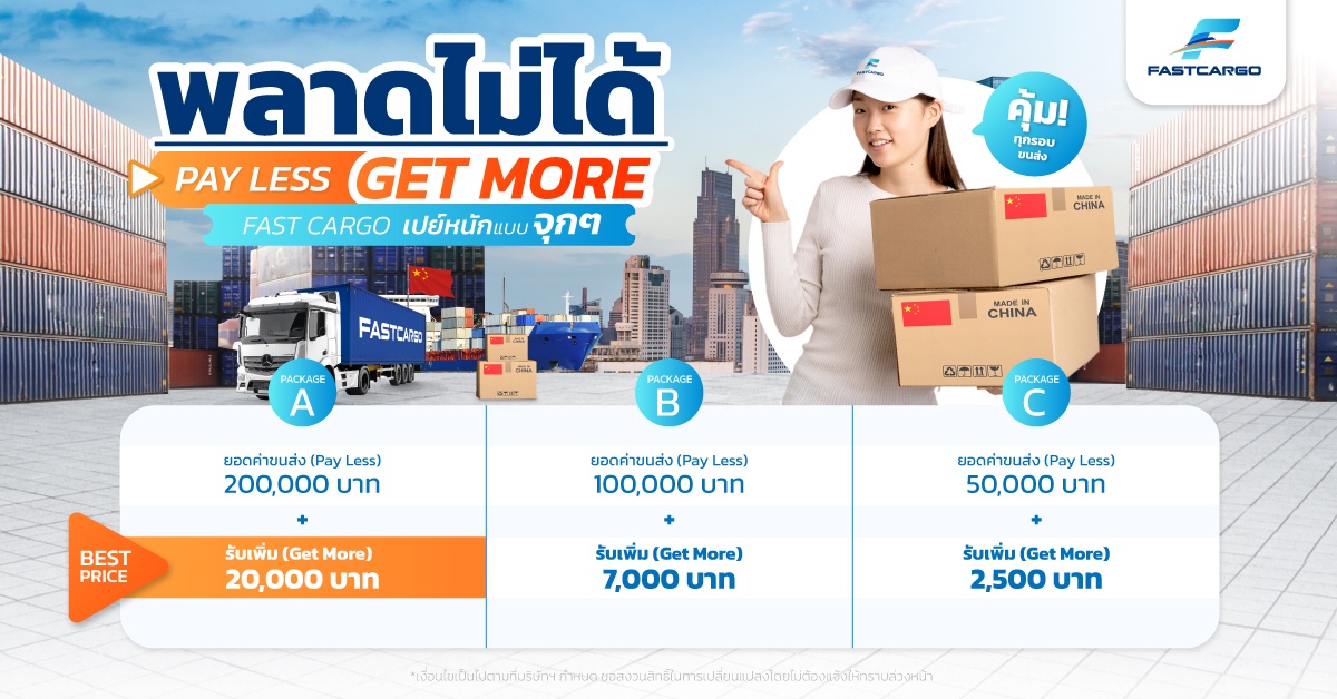 ส่งของจากจีนมาไทย กับ ฟาสต์ คาร์โก้ มีแต่คุ้ม โปรโมชั่นสุดพิเศษ Pay Less Get More จ่ายน้อยแต่ได้มากกว่า