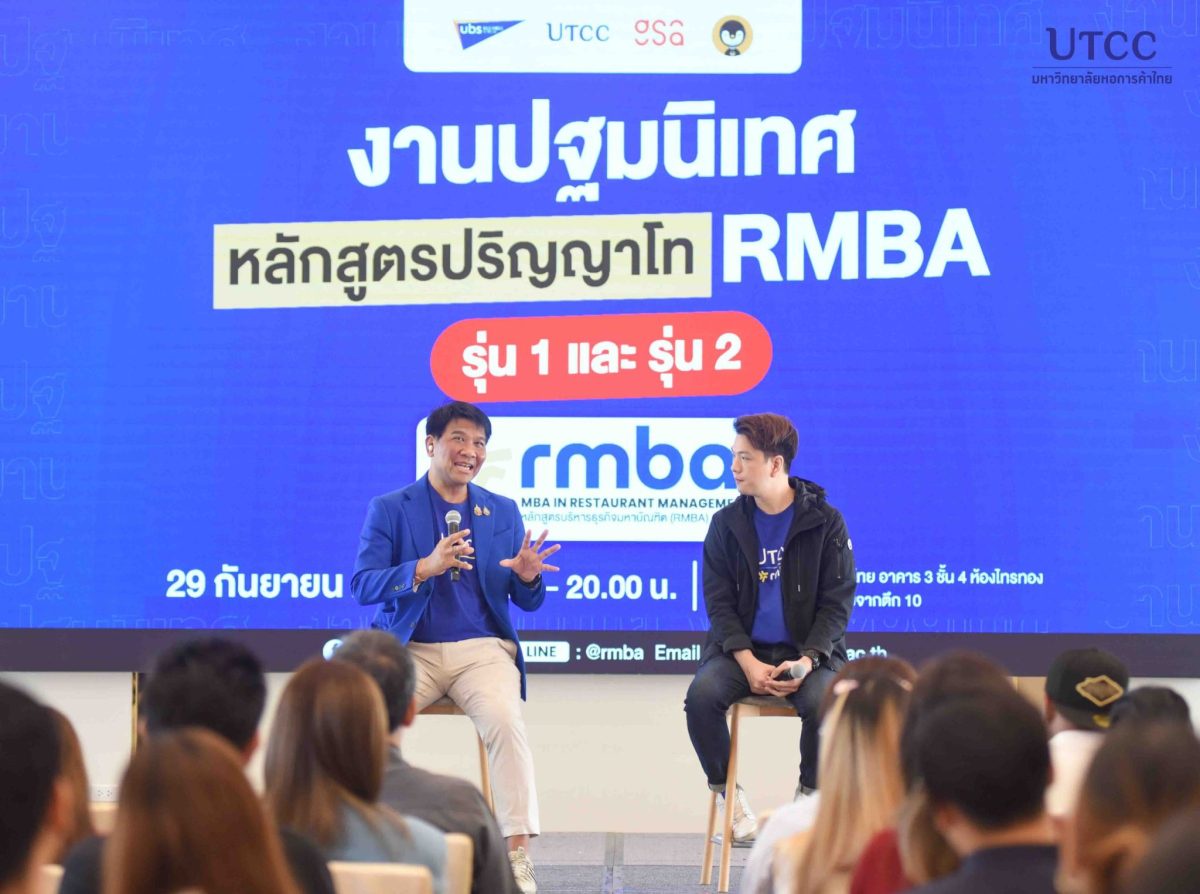 มหาวิทยาลัยหอการค้าไทย ปฐมนิเทศหลักสูตร การจัดการธุรกิจอาหาร (RMBA)