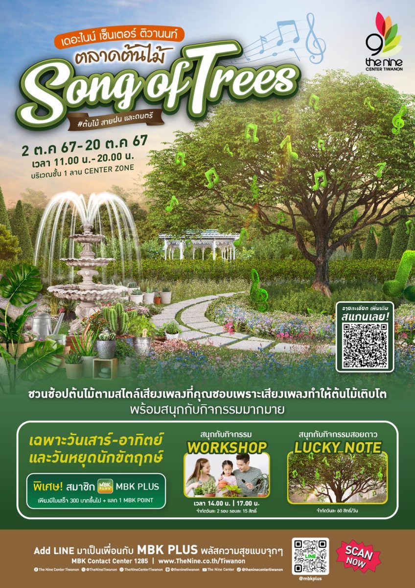 เอาใจคนรักสายกรีนและเสียงเพลง กับงาน ตลาดต้นไม้ Song of Trees ในวันที่ 2 - 20 ตุลาคม ที่เดอะไนน์ เซ็นเตอร์