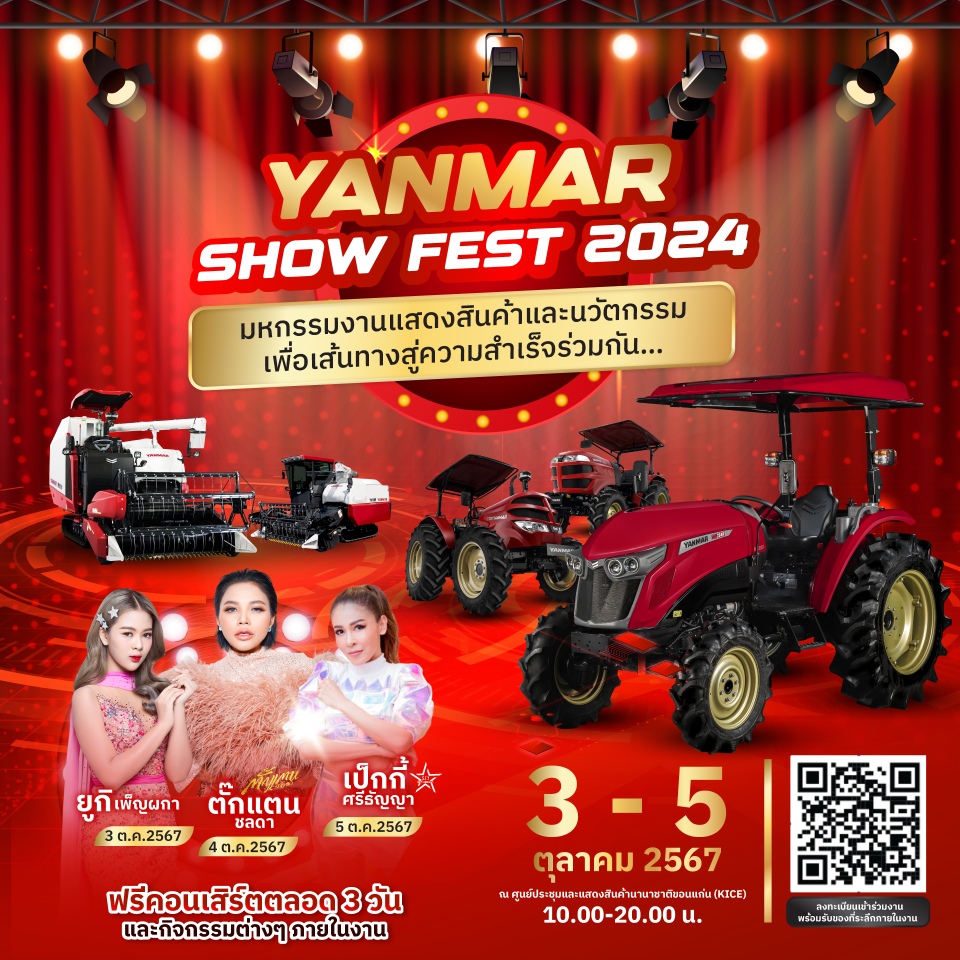 งาน YANMAR SHOW FEST 2024 เฉลิมฉลองครบรอบ 45 ปี ยันม่าร์ ประเทศไทย 3 - 5 ตุลาคม ณ ศูนย์ประชุมและแสดงสินค้านานาชาติไคซ์ ขอนแก่น