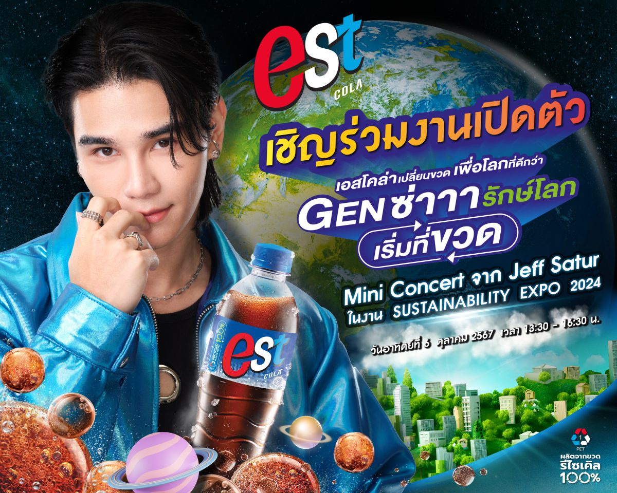 เอส ชวนร่วมงานเปิดตัว เอสโคล่า เปลี่ยนขวดเพื่อโลกที่ดีกว่า Genซ่ารักษ์โลกเริ่มที่ขวด ในงาน SX SUSTAINABILITY EXPO 2024 วันที่ 6 ต.ค. 67