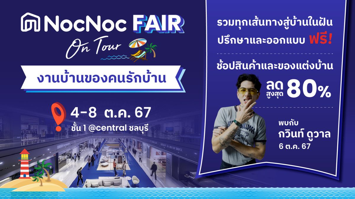 NocNoc พร้อม แรปเปอร์หนุ่ม กวินท์ ดูวาล พร้อมเสิร์ฟความสนุก ในงาน NocNoc Fair on Tour ชลบุรี 4 - 8 ต.ค.2567 นี้ ณ ชั้น 1 ศูนย์การค้าเซ็นทรัลพลาซ่า ชลบุรี