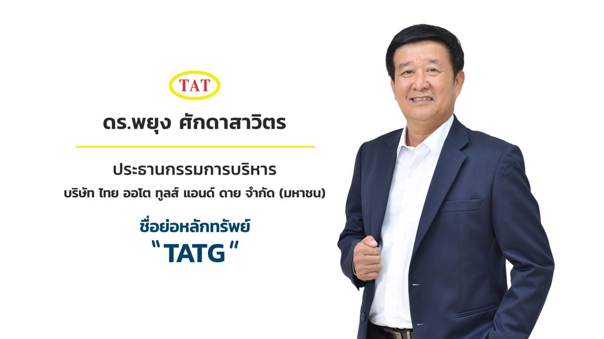 TATG หุ้นน้องใหม่ ผู้นำธุรกิจแม่พิมพ์และชิ้นส่วนอุตสาหกรรมรถยนต์ ดีเดย์จองซื้อหุ้น IPO วันแรก 30 ก.ย.นี้ กระแสแรง!