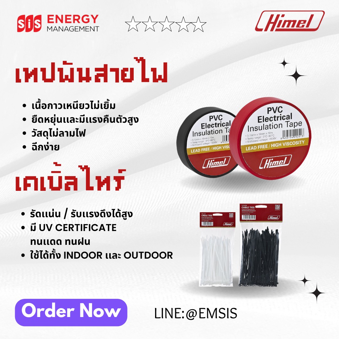 Himel ผลิตภัณฑ์คุณภาพสูง ช่วยให้การจัดระเบียบสายไฟง่ายขึ้น