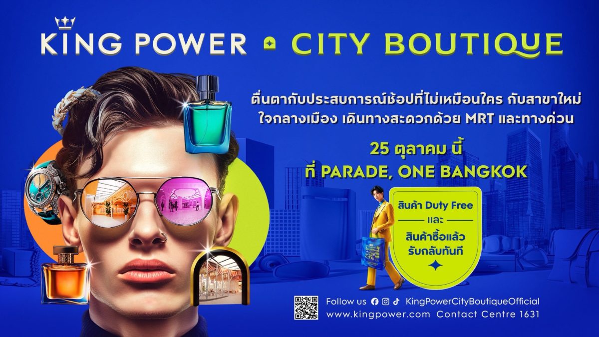 คิง เพาเวอร์ เผยโฉม KING POWER CITY BOUTIQUE ยกระดับประสบการณ์ช้อปแบบใหม่ใจกลางเมือง เตรียมพบกัน 25 ตุลาคมนี้ ที่ ONE BANGKOK