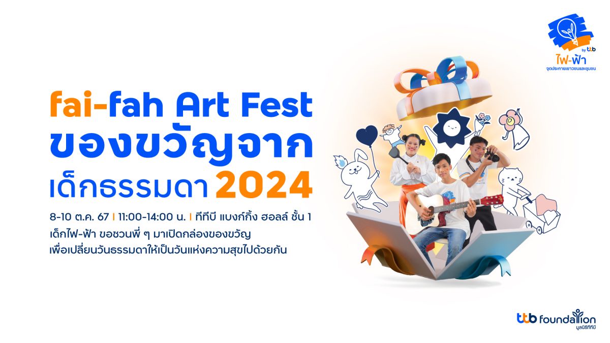 ทีทีบี ชวนร่วมงาน fai-fah Art Fest ของขวัญจากเด็กธรรมดา 2024