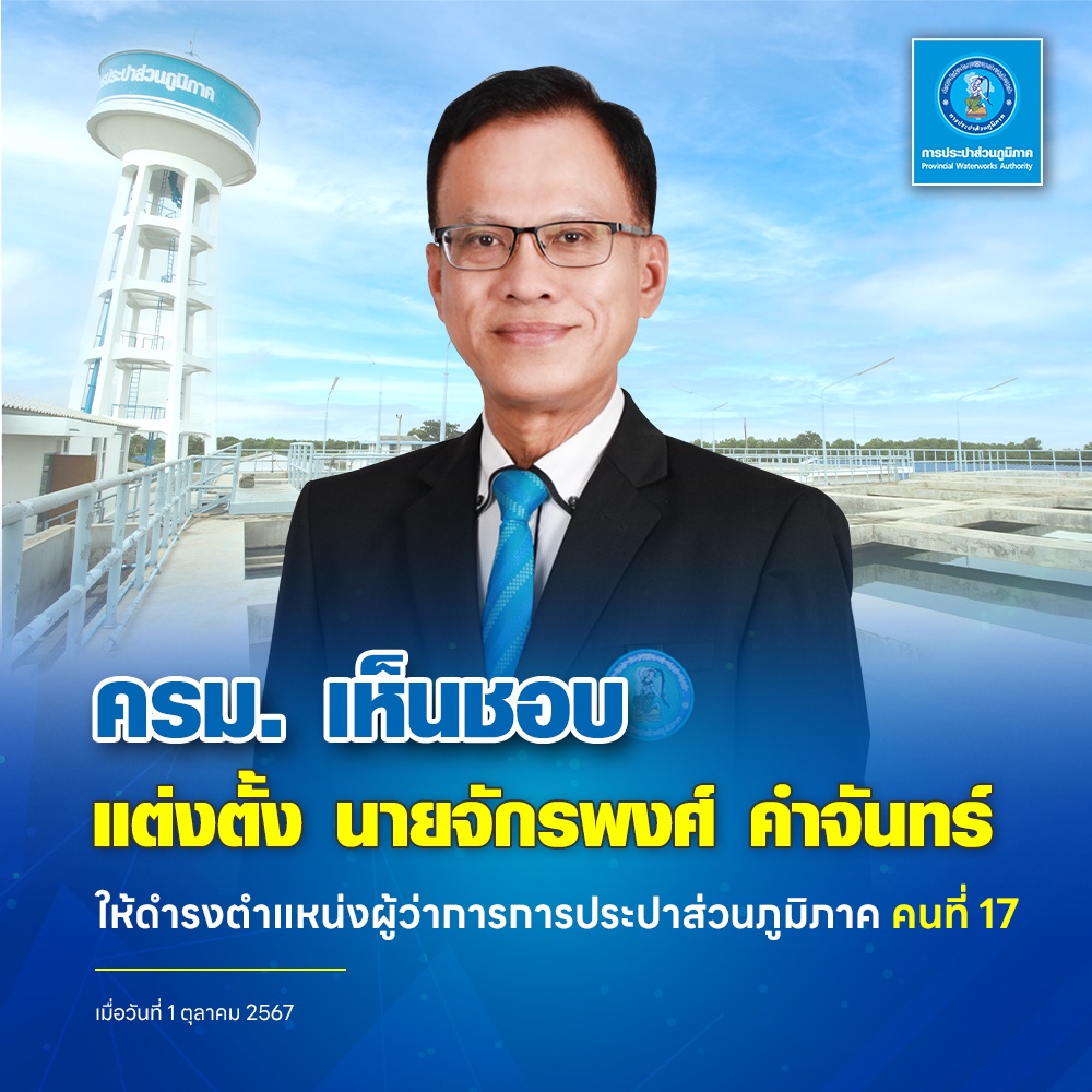 จักรพงศ์ คำจันทร์ ลูกหม้อ กปภ. นั่งเก้าอี้ผู้ว่าการคนที่ 17