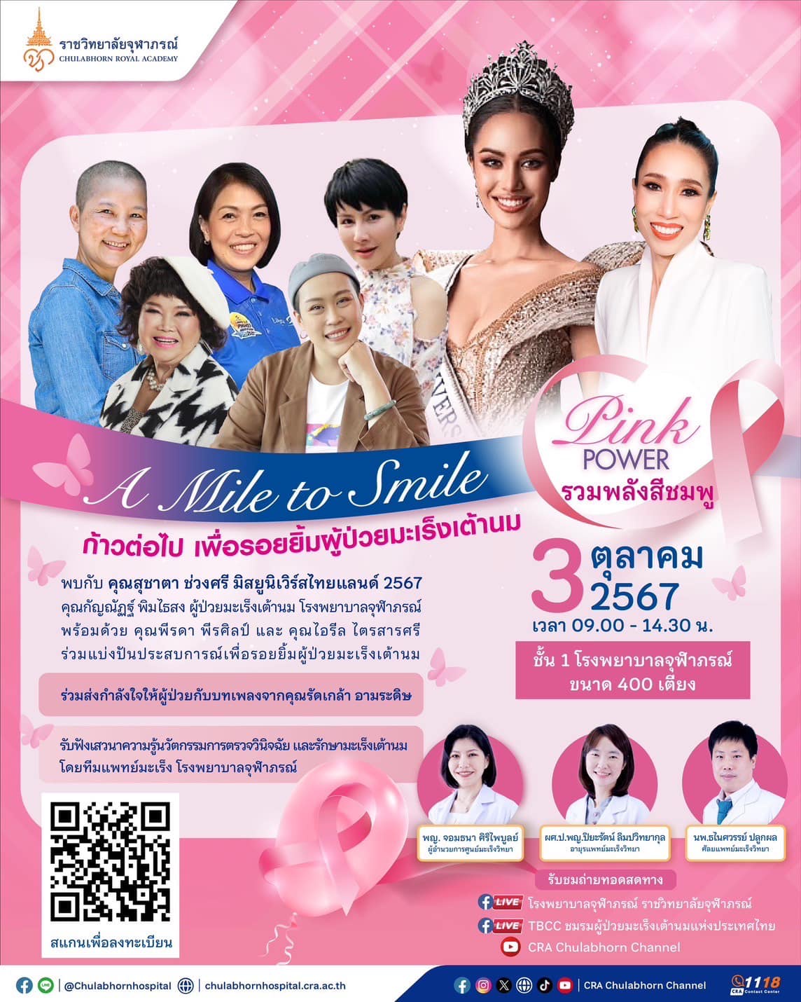 3 ต.ค.นี้ รวมพลังสีชมพู Pink Power ในกิจกรรม A Mile to Smile ก้าวต่อไปเพื่อรอยยิ้มของผู้ป่วยมะเร็งเต้านม