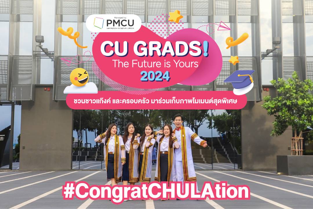 CU GRADS! The Future is Yours 2024 PMCU ชวนร้านผู้ประกอบการกว่า 60 ร้านค้าร่วมยินดีกับบัณฑิตย์ใหม่ ด้วยโปรโมชั่นสุดปัง พร้อมชวนถ่ายภาพโมเมนท์