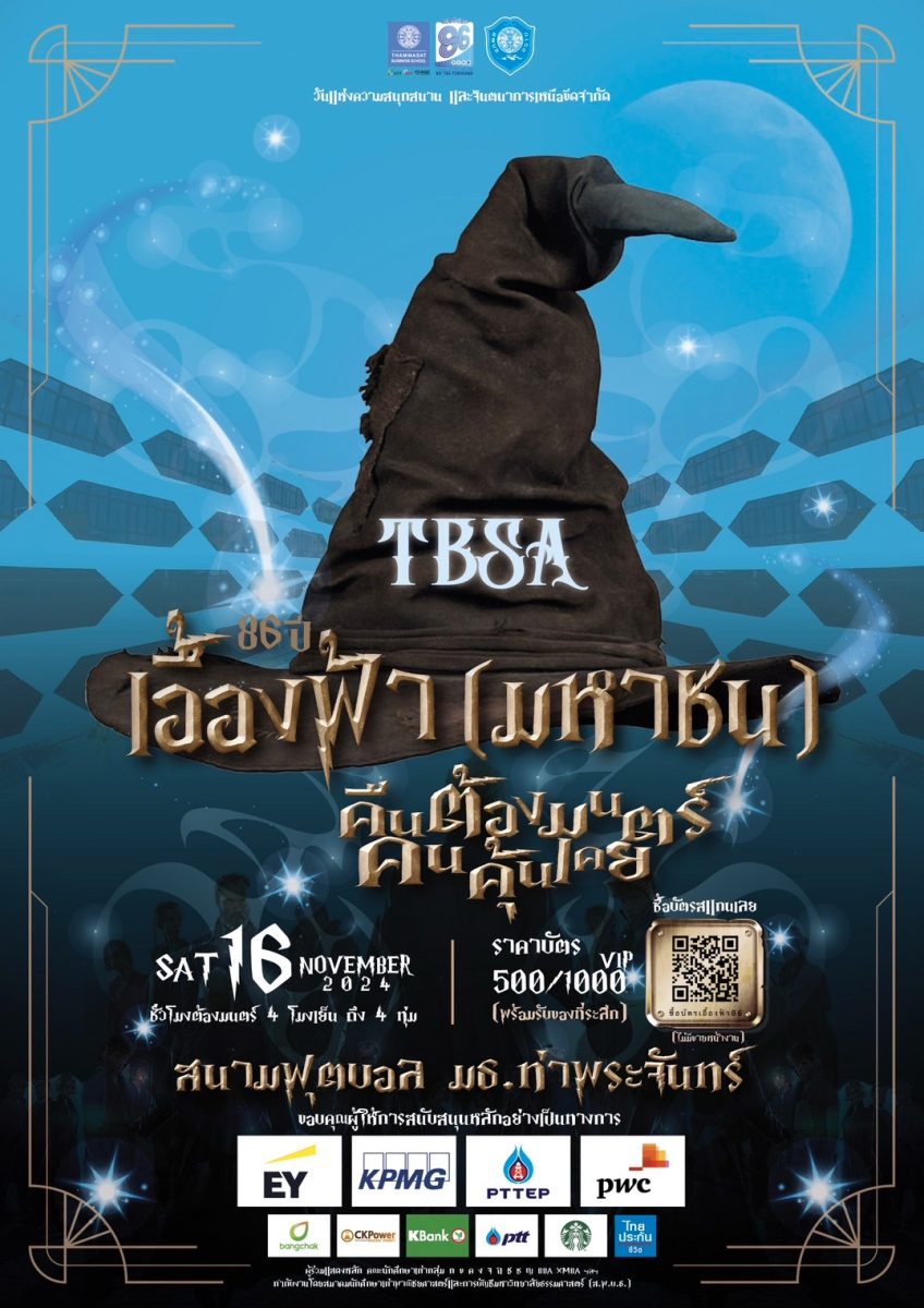 TBSA ขอเชิญศิษย์เก่าชาวบัญชีธรรมศาสตร์ ร่วมงาน เอื้องฟ้า(มหาชน) คืนต้องมนตร์.คนคุ้นเคย