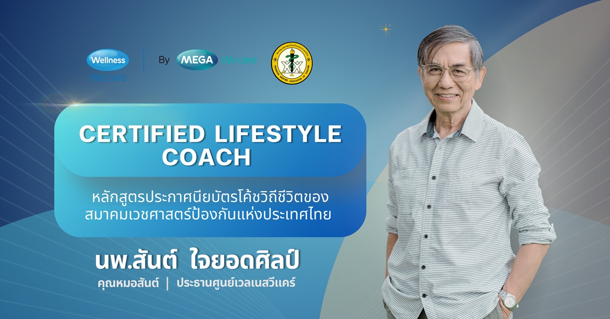 เปิดโอกาสให้คุณก้าวสู่การเป็นโค้ชสุขภาพมืออาชีพ กับหลักสูตร Certified Lifestyle Coach ที่จะเสริมสร้างทักษะการโค้ชของคุณ!