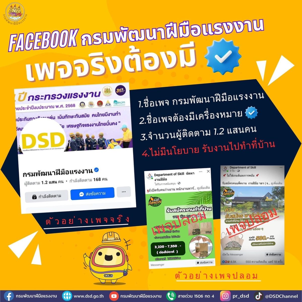 อธิบดีบุปผาแจง เพจ Facebook กรมพัฒนาฝีมือแรงงาน เพจจริง! ต้องมีเครื่องหมายติ๊กถูกสีฟ้า (Blue Tick) และไม่มีนโยบายรับงานไปทำที่บ้าน