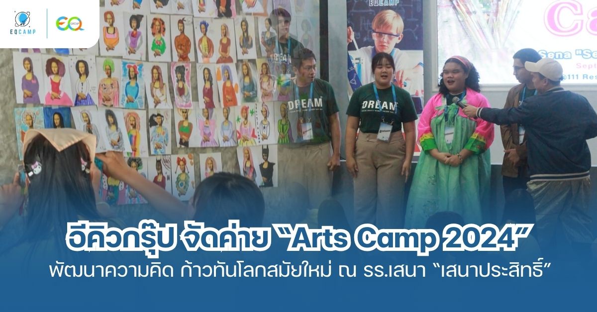 Arts Camp 2024 ค่ายบูรณาการวิชาการศิลปะ ดนตรีและนาฏศิลป์ เสริมสร้างทักษะแห่งความอาร์ต พัฒนาความคิดสร้างสรรค์ ก้าวทันโลกและเทคโนโลยี