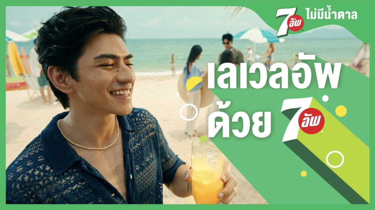 เซเว่นอัพ(R) เปิดตัวแคมเปญใหญ่ Level Up With 7UP ชวนวัยซ่ามิกซ์ 7UP กับเครื่องดื่มแก้วโปรด ท็อปอัพความสนุกในทุกปาร์ตี้