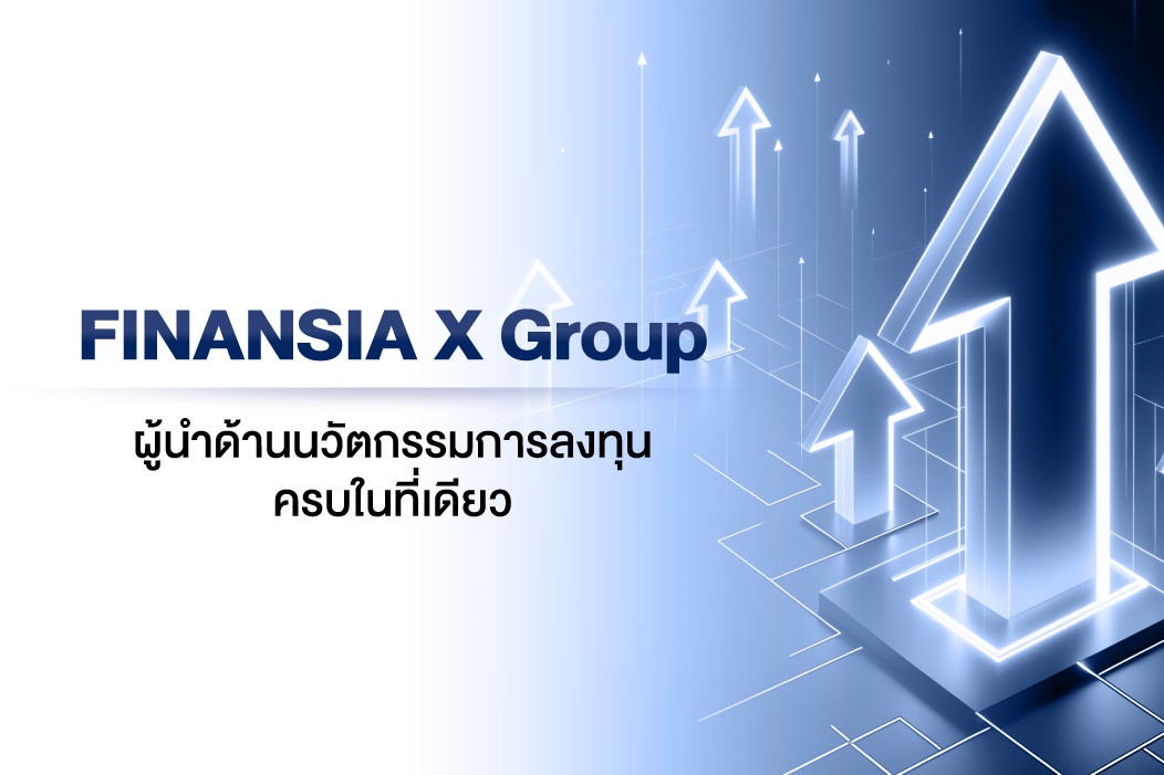 FINANSIA X Group ผู้นำด้านนวัตกรรมการลงทุน ครบในที่เดียว