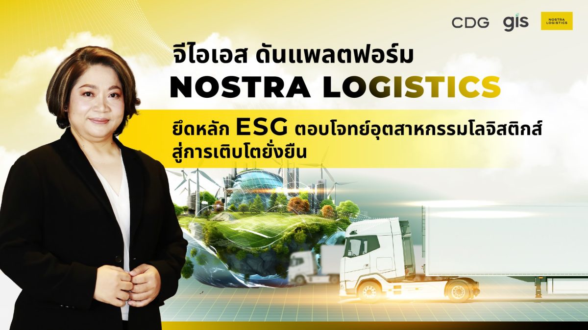 จีไอเอส ดันแพลตฟอร์ม NOSTRA LOGISTICS ยึดหลัก ESG ตอบโจทย์อุตสาหกรรมโลจิสติกส์ สู่การเติบโตยั่งยืน