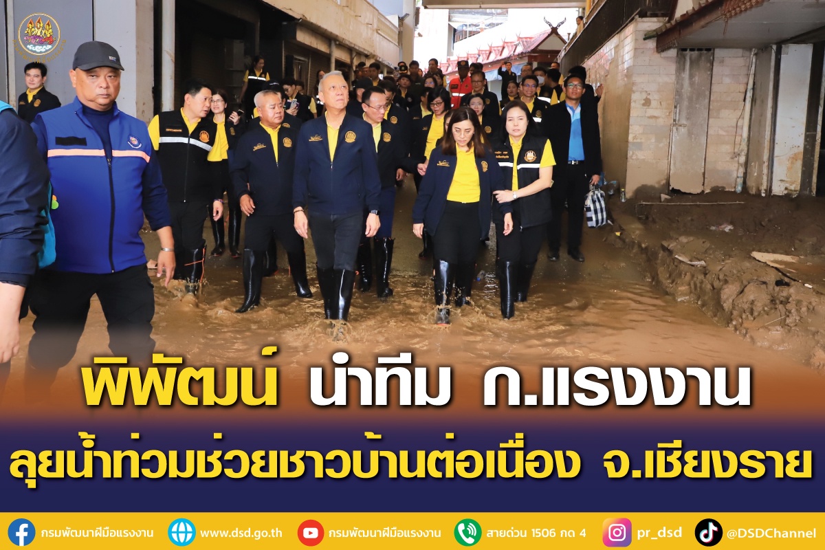 พิพัฒน์ นำทีม ก.แรงงาน ลุยน้ำท่วมช่วยชาวบ้านต่อเนื่อง จ.เชียงราย พร้อมตั้ง 5 ศูนย์ รับซ่อมบ้าน ระบบไฟฟ้า เปลี่ยนน้ำมันเครื่องมอไซค์ ฟรี